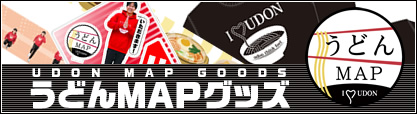 うどんMAPグッズ