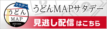 うどんMAP見逃し配信はこちら