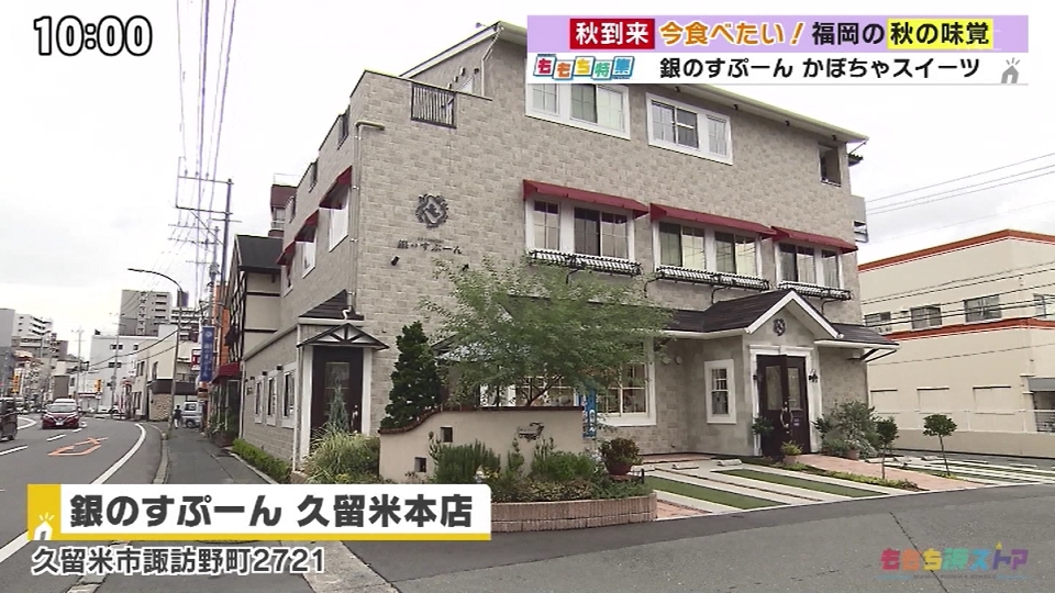 銀のすぷーん 久留米本店｜お店情報｜ももち浜ストア番組公式サイト テレビ西日本