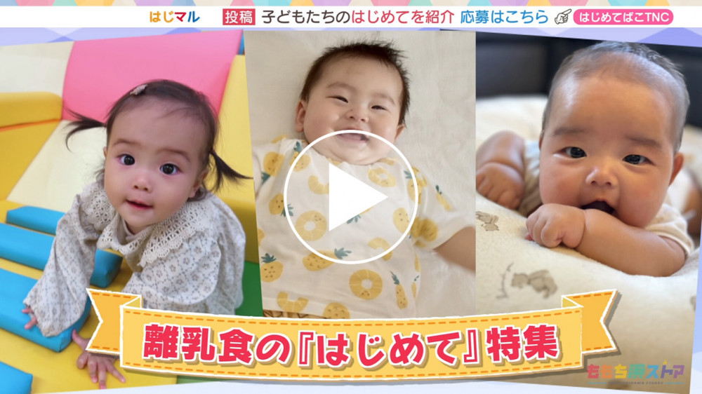 2026年01月23日 OA はるかちゃん / ちはやくん / りんちゃん　離乳食の「はじめて」特集