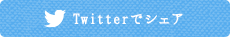 Twitterでシェア