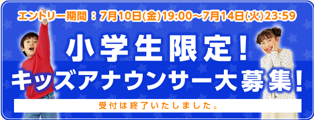 小学生限定！キッズアナウンサー大募集！