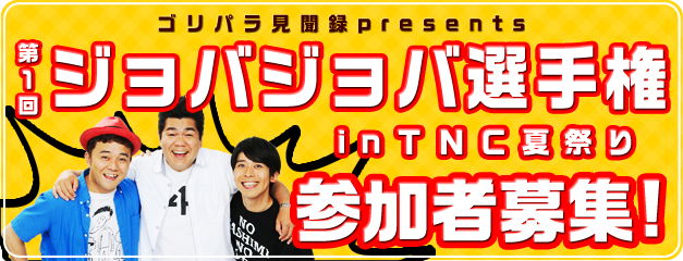 ゴリパラプレゼンツジョバジョバ選手権出場者募集！