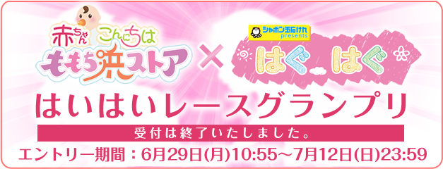 はいはいレース　受付は終了いたしました。