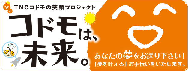 コドモは未来　あなたの夢をお送りください