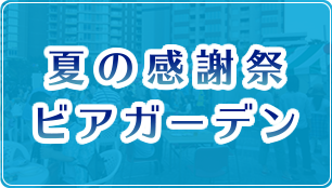 ビアガーデン