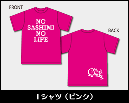 「NO SASHIMI NO LIFE」Tシャツ(ピンク)サイズLL.L.M.S.