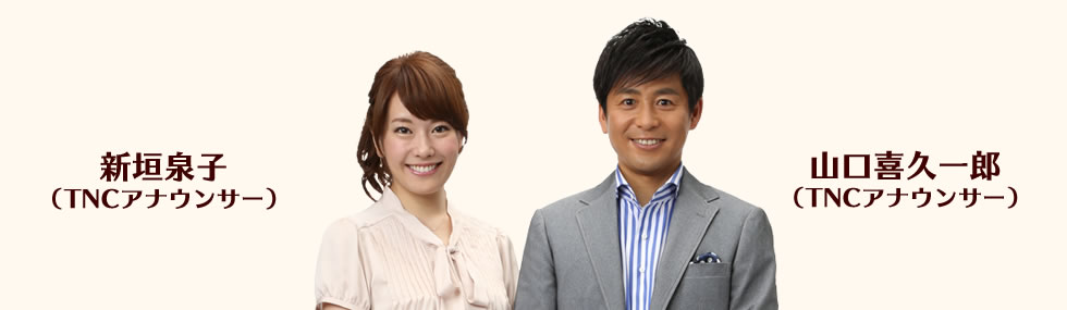 山口喜久一郎、新垣泉子
