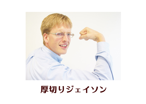 厚切りジェイソン