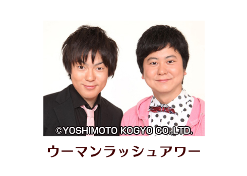ウーマンラッシュアワー