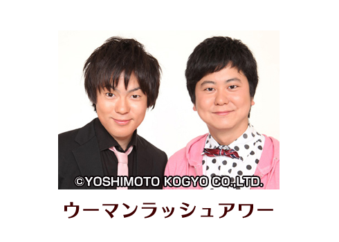ウーマンラッシュアワー