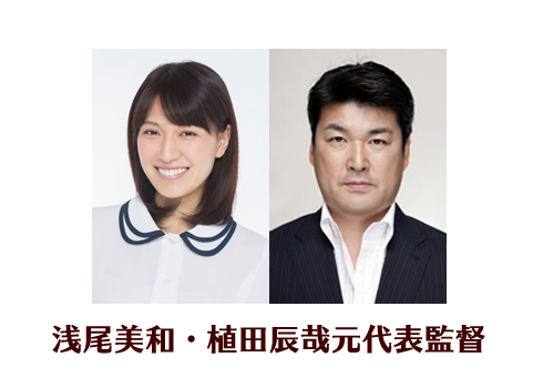 植田辰哉、浅尾美和