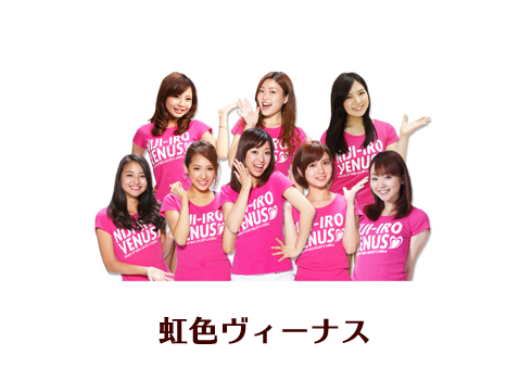 虹色ヴィーナス