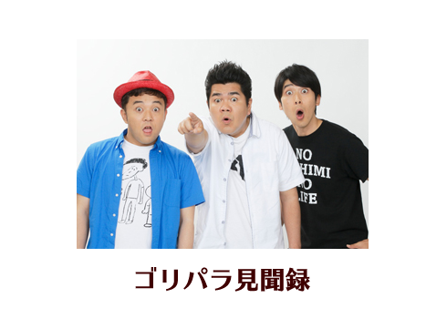 ゴリパラ見聞録