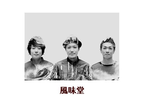 風味堂