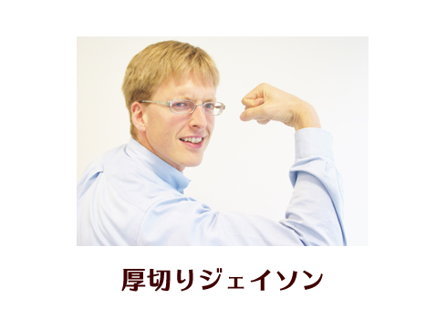 厚切りジェイソン