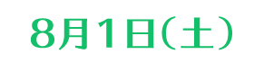 8月1日 (土)