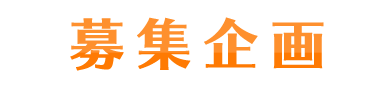募集企画