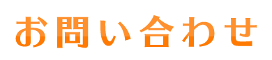 お問い合わせ