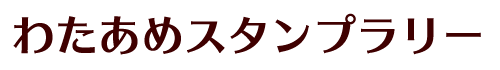わたあめスタンプラリー