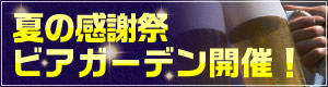  夏の感謝祭ビアガーデン開催！