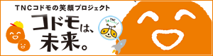 コドモは未来。TNC コドモの笑顔プロジェクト