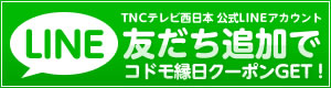 TNCテレビ西日本 公式LINEアカウント 友だち追加でコドモ縁日クーポンGET！