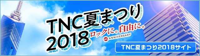 TNC夏まつり2018