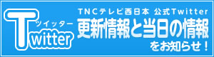 TNCテレビ西日本 公式twitterアカウント 更新情報をタイムラインでお知らせ！