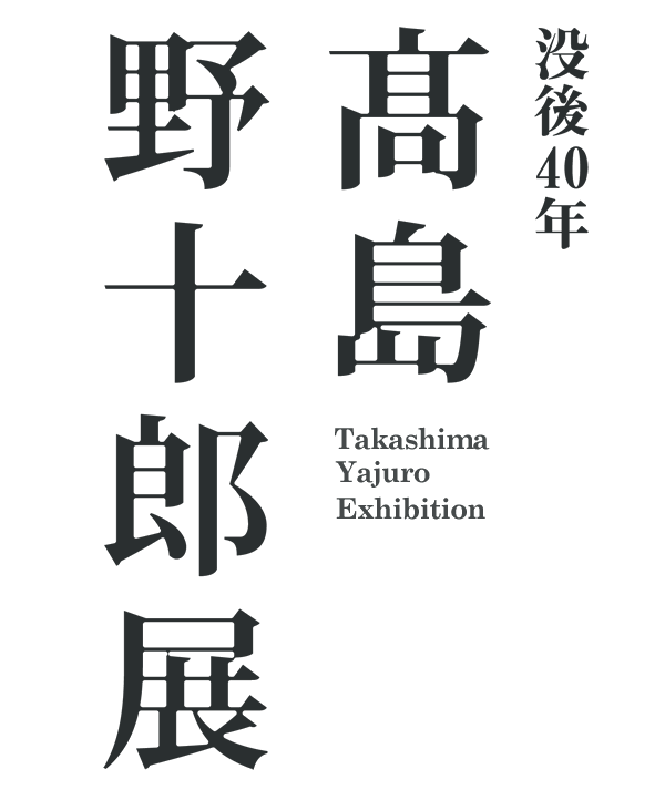 没後40年 高島野十郎展