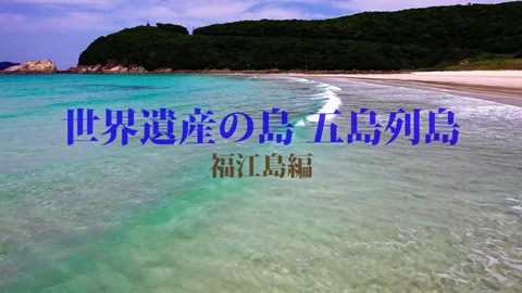 「世界遺産の島　五島列島～福江編 ～」