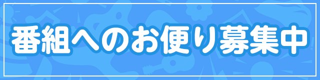 番組へのお便り募集中