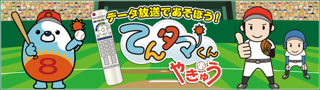 データ放送であそぼう！てんタマくんやきゅう