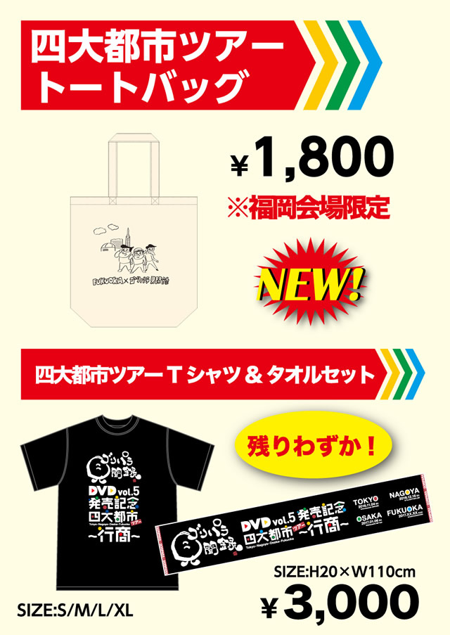 四大都市ツアートートバッグ 四大都市ツアーＴシャツ＆タオルセット