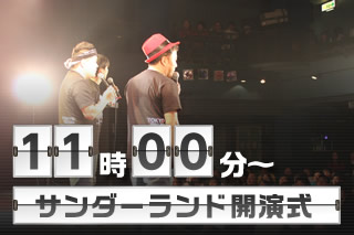 11:00～ サンダーランド開演式