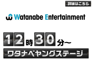 12:30～ ワタナベヤングステージ