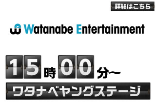 15:00～ ワタナベヤングステージ