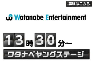 13:30～ ワタナベヤングステージ