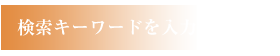 検索キーワードを入力