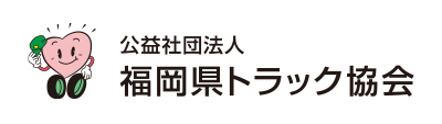 福岡県トラック協会
