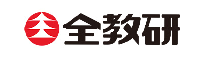 全教研