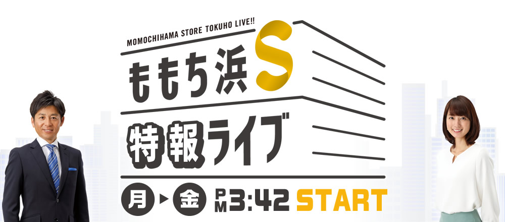 ももち浜Ｓ特報ライブ 月～金 午後3:42 START