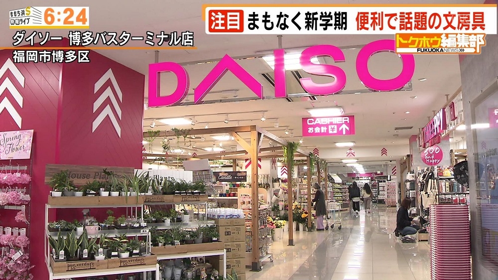 ダイソー 博多バスターミナル店 お店情報 ももち浜ｓ特報ライブ Tncテレビ西日本