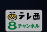 テレ西８チャンネル