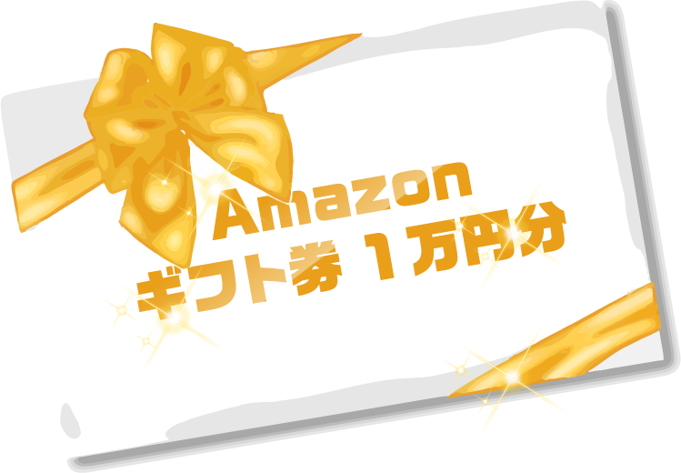 Amazonギフト券１万円分