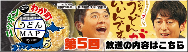 第５回 放送内容はこちら