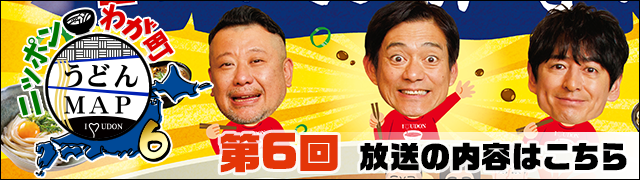 第６回 放送内容はこちら