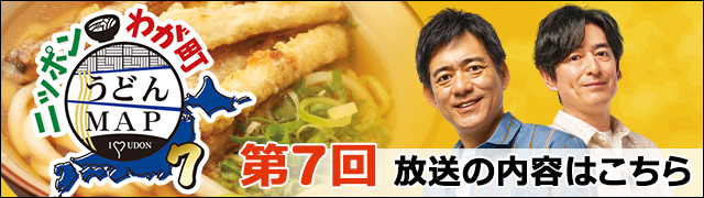 第７回 放送内容はこちら