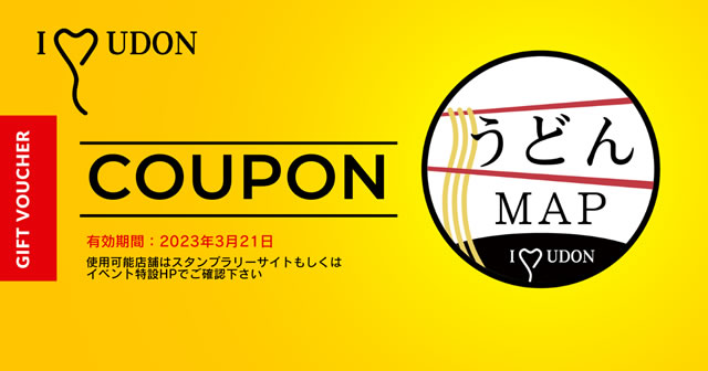 指定店舗で使用できるデジタルクーポン