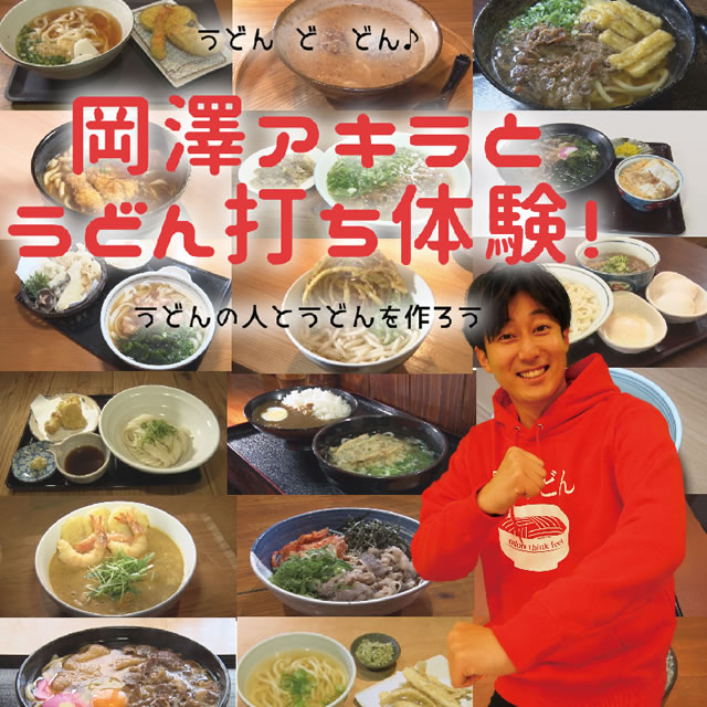 岡澤アキラとのうどん打ち体験イベントペア参加券